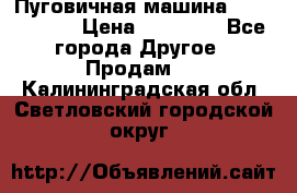 Пуговичная машина Durkopp 564 › Цена ­ 60 000 - Все города Другое » Продам   . Калининградская обл.,Светловский городской округ 